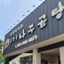 곰작골나주곰탕여주점 - 10885 | 곰작골나주곰탕여주점
