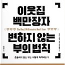 엘씨재테크 | [월부 5월 돈버는 독서모임] '이웃집 백만장자 변하지 않는 부의 법칙' 모임 후기
