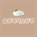 송우즉석순두부 네이버블로그