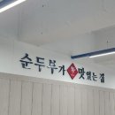 명품순두부 상모사곡점 이미지