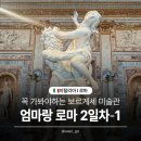 물 속 골리앗 | [엄마랑 이탈리아 여행🇮🇹 로마 2일차-1] 보르게세미술관 후기,꼭봐야하는 작품설명, 관람팁, 예약방법