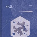 파고배