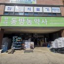 동방농자재