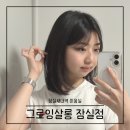 잠실 미용실 그로잉살롱 헤어 컨설팅 중단발 레이어드펌 후기(상현 디자이너)