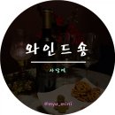 와인드숑 네이버블로그