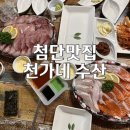 천가네수산