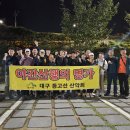 720차 대구등고선 산악회 야간산행 11월6일(수)-삼필봉 이미지