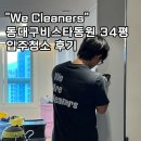 씨유동대구비스타동원 | 대구 입주청소 잘하는곳, 동대구비스타동원 34평 완벽한 청소 후기