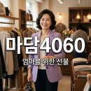 엄마화장품 | 마담4060 50대 60대 엄마 옷 브랜드 추천과 미담즈 화장품 후기