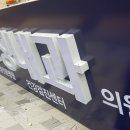 정내과의원 이미지