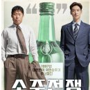 소주전쟁 실화? 유해진·이제훈 케미 폭발｜후기, 줄거리·쿠키영상 총정리