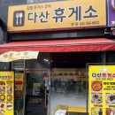 다산휴게소