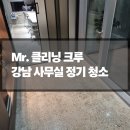 (주)강남 | [Mr.클리닝크루] 강남 사무실 주 5회 정기청소 후기
