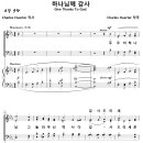 하나님께 감사 / 주 우리 하나님 (Charles Huerter) 비교 감상하기 이미지