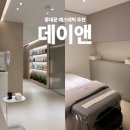 베르소A | 동대문에스테틱추천 문제성 피부관리샵 &#39;데이앤&#39; 솔직 방문 후기
