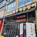 구래 | 김포 장어 맛집 목동장어 김포 구래점 가족외식후기
