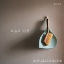 청소하기싫은날 이미지
