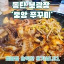 쭈꾸미 | 동탄북광장 중심, 쭈꾸미는 여기다! “중앙쭈꾸미” 후기