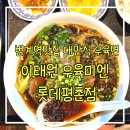 태호식품 | 범계역 평촌롯데맛집 우육미엔 롯데백화점 평촌점