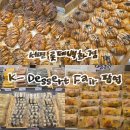 영도떡집 | 팝업] : 서면 롯데백화점 박뚜기 소금빵, 영도다리떡방, 경기떡집, 김모찌 등 구매 및 팝업 웨이팅 후기