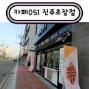 카페051진주 - 진주시 창렬로 100 | 카페051진주