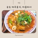 커낼워크 가을동1 | 송도 태국음식, 따올라이 송도점 방문 후기 (내돈내산)