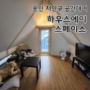 [용인] 하우스에이 스페이스 - 용인공간대여 후기