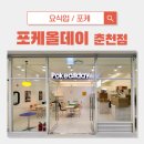 포케올데이 춘천점 이미지