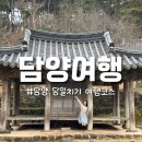 협동조합 공정여행 동네봄 | 전남 담양 가볼만한곳 5곳 당일치기 여행코스