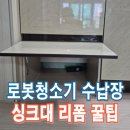 민락동803-3(호반베르디움아파트 옆) | 로봇청소기수납장 싱크대리폼꿀팁
