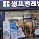 워시엔조이셀프빨래방강북