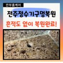 전주 정수기구멍복원 대리석구멍 보수 흔적도 없이 복원완료!