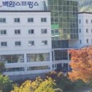 백암스프링스호텔 이미지