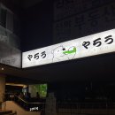자생한방병원 앞(장산역 14번출구 앞) | 장산역 술집 연말모임하기 좋은 아늑한 아지트, 야로야로