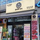 송정정육점 - 광주시 수하길 16-3 | 송정정육점