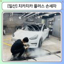 일산 손세차 디테일링 후기 추천｜세차에 진심인 치카치카 플러스 손세차 일산점에서 테슬라 스팀세차