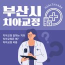 구서치과의원 | 부산시 치아 교정 잘하는 치과 5곳 추천!