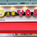 달콤왕가탕후루 양산점 이미지