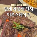 범계 아웃백 앞 | 범계 평촌롯데백화점 아웃백 스테이크 런치 및 티본스테이크 할인 팁