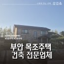 목조주택 설계 및 시공교육 | 부안 목조주택 건축 업체 시공 비용