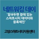 고양스마트시티지원센터 오픈랩 이미지