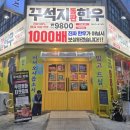 꾸석지 돌판한우 부천송내점 이미지