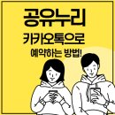 해운대 청소년수련관 | 공유누리, 이젠 카카오톡으로 3초 만에 예약하는 방법!