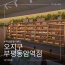 동암38 | 오지구 전자담배 부평 동암역점 방문 후기 :: 액상 증정 이벤트 진행중!