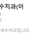 연세수치과의원 이미지