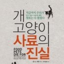 개,고양이 사료의 진실 (펌) 이미지