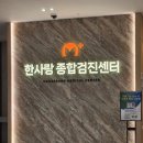 한사랑내과의원 | [대전 건강검진] 한사랑 종합검진센터 건강검진 후기
