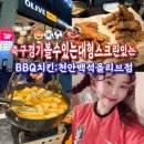 비비큐천안백석올리브점 이미지