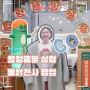 잠실 롯데월드몰 얼렁뚱땅 상점 팝업 후기, 통닭천사 출몰 시간 및 굿즈 정리
