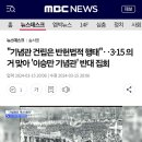 "기념관 건립은 반헌법적 행태"‥3·15 의거 맞아 '이승만 기념관' 반대 집회 이미지